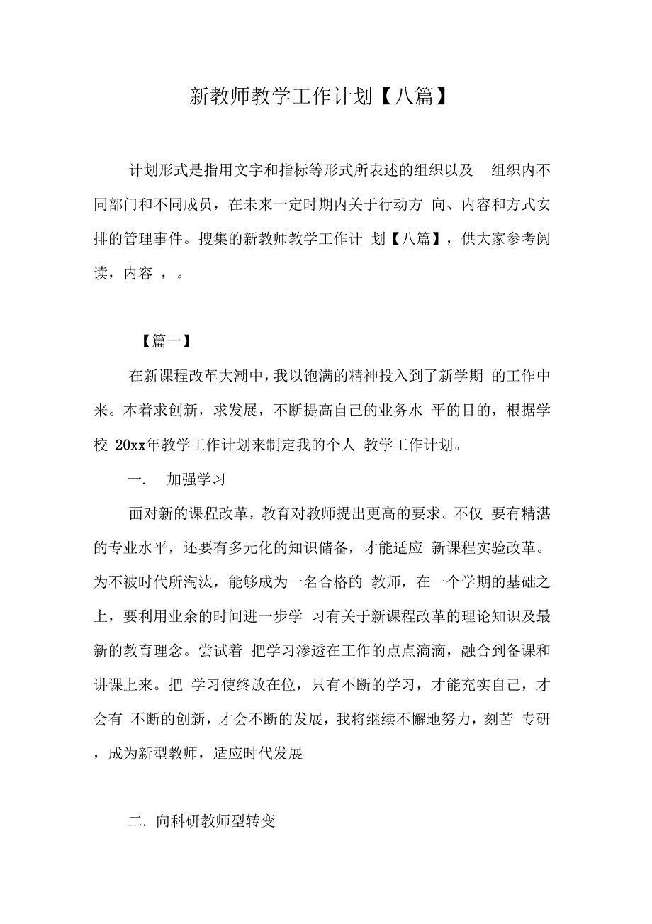 《新教师教学工作计划【八篇】》_第1页