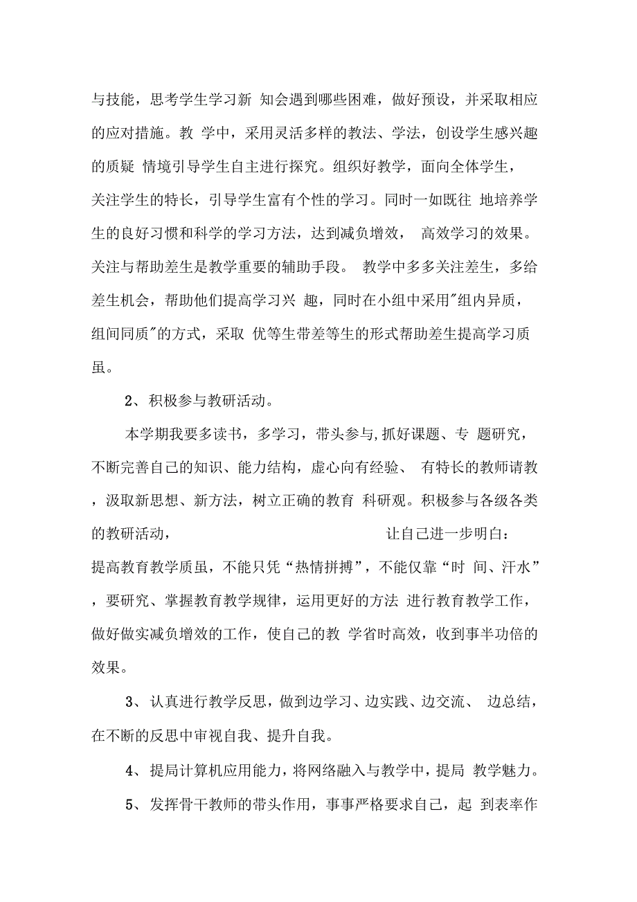 《新教师教学工作计划【八篇】》_第4页