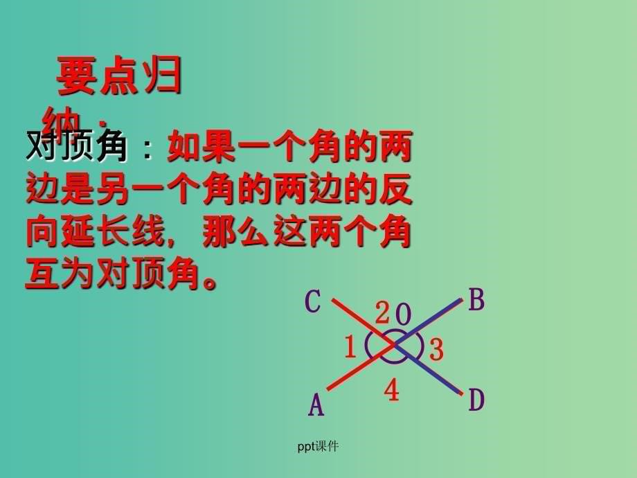 七年级数学上册 5.1.1 对顶角 华东师大版_第5页