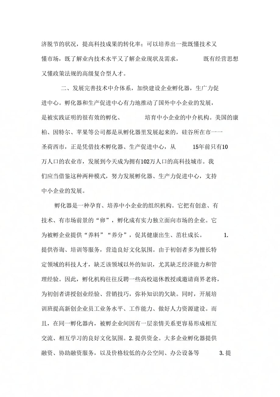 《我国中小企业技术创新面临的困境及对策》_第4页