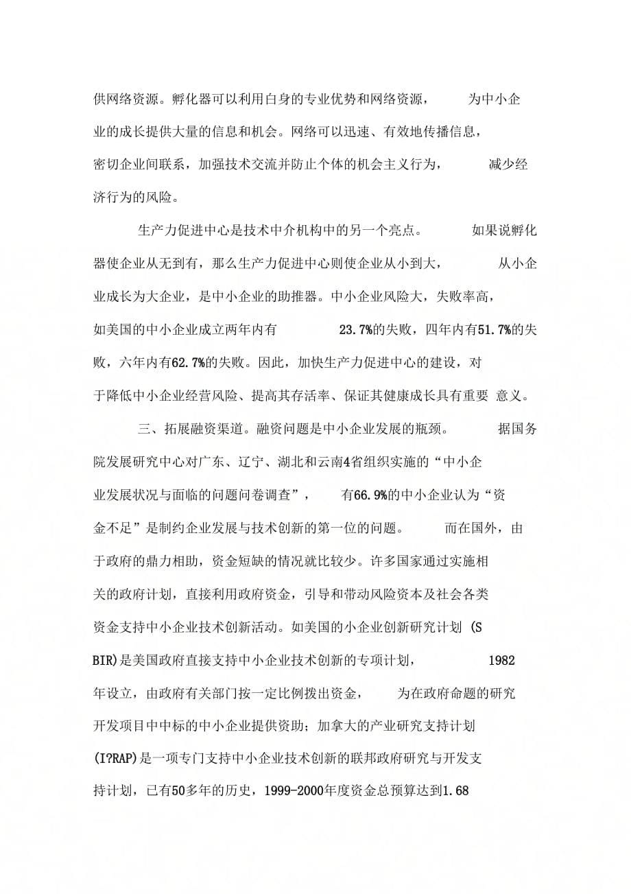 《我国中小企业技术创新面临的困境及对策》_第5页