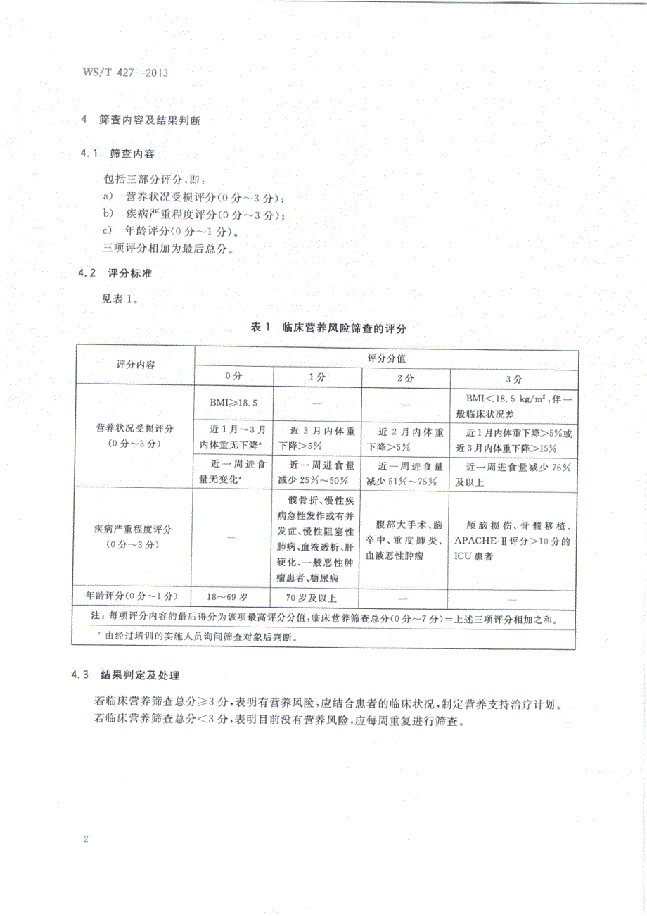 临床营养风险筛查_第2页