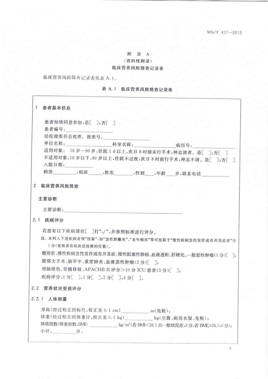 临床营养风险筛查_第3页