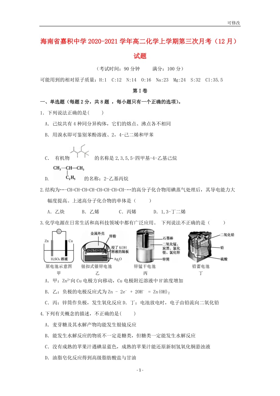 海南省2020-2021学年高二化学上学期第三次月考（12月）试题_第1页