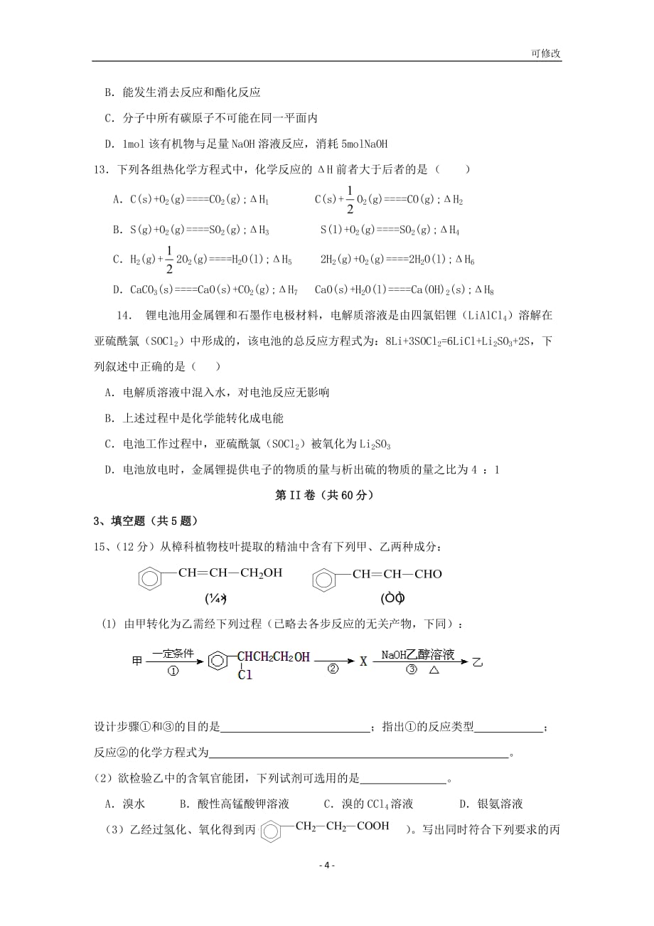 海南省2020-2021学年高二化学上学期第三次月考（12月）试题_第4页