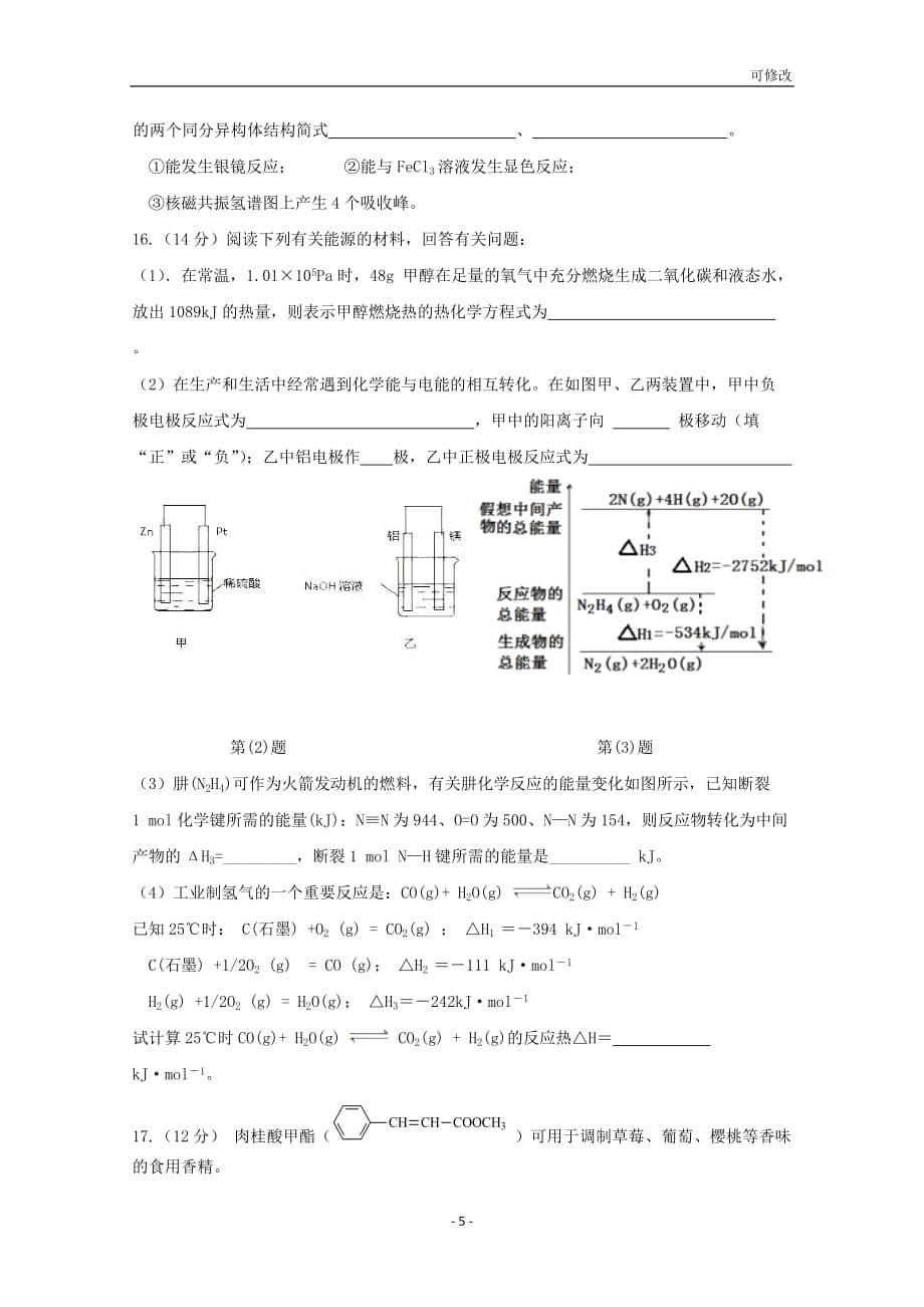 海南省2020-2021学年高二化学上学期第三次月考（12月）试题_第5页
