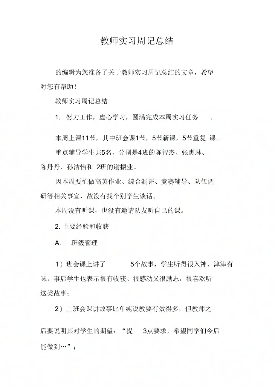 《教师实习周记总结》_第1页