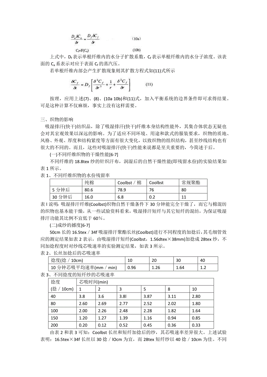 吸汗速干整理剂吸湿快干助剂吸湿速干剂吸水速干整理剂吸湿排汗剂.docx_第4页