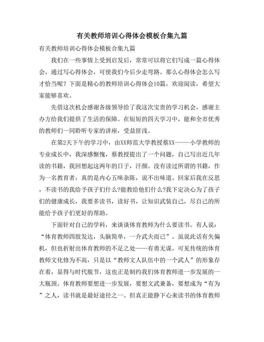 有关教师培训心得体会模板合集九篇_第1页