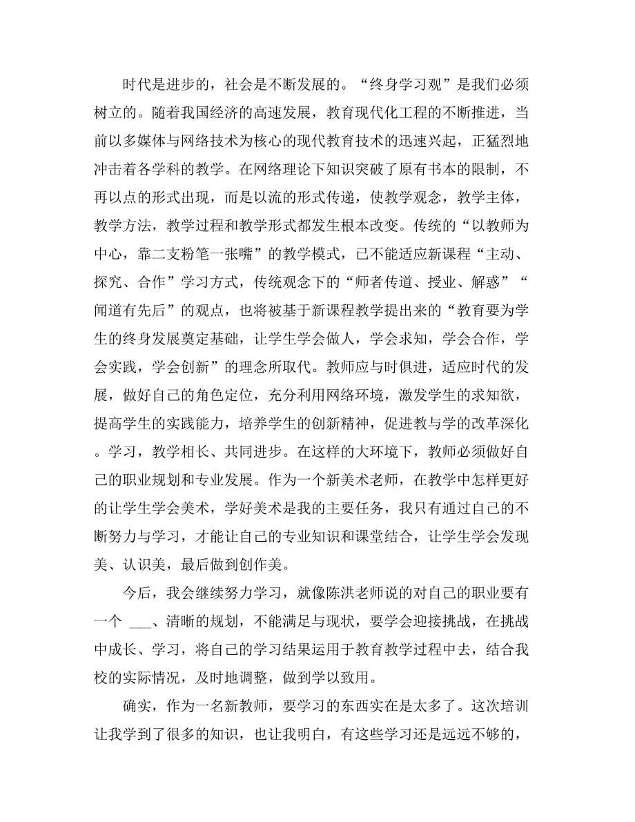 有关教师培训心得体会模板合集九篇_第5页