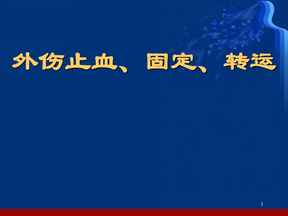 （推荐精选）外伤急救止血、固定、转运_第1页