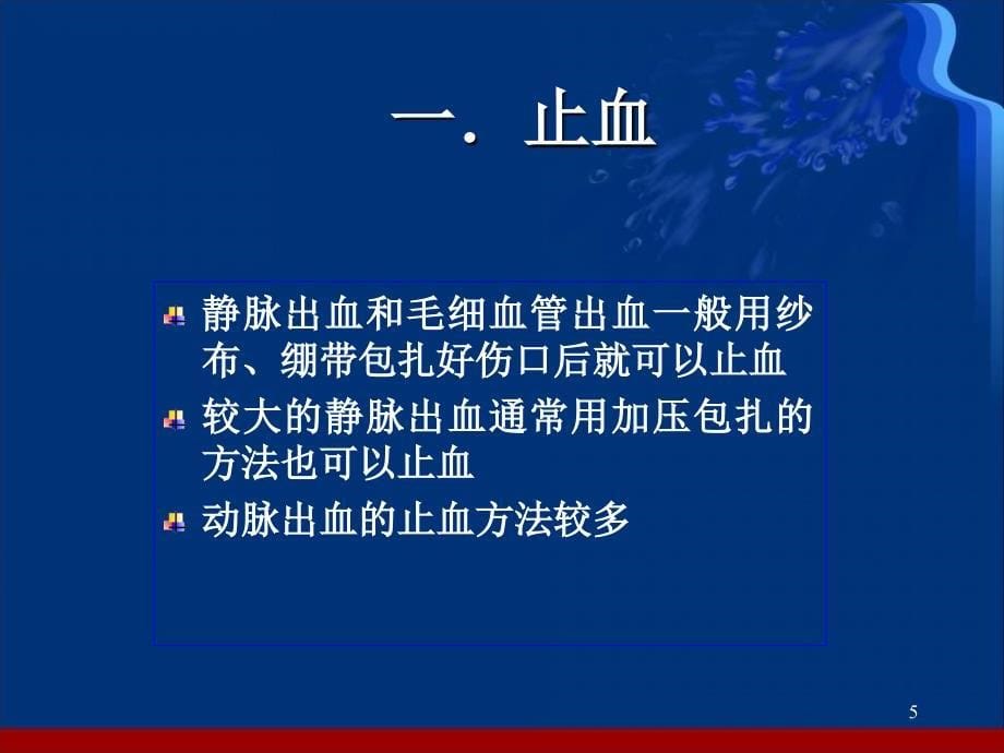 （推荐精选）外伤急救止血、固定、转运_第5页