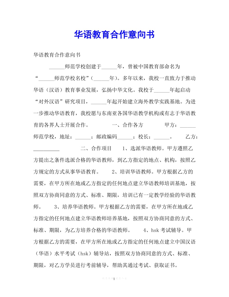 202X（最新精选）华语教育合作意向书（通用）_第1页