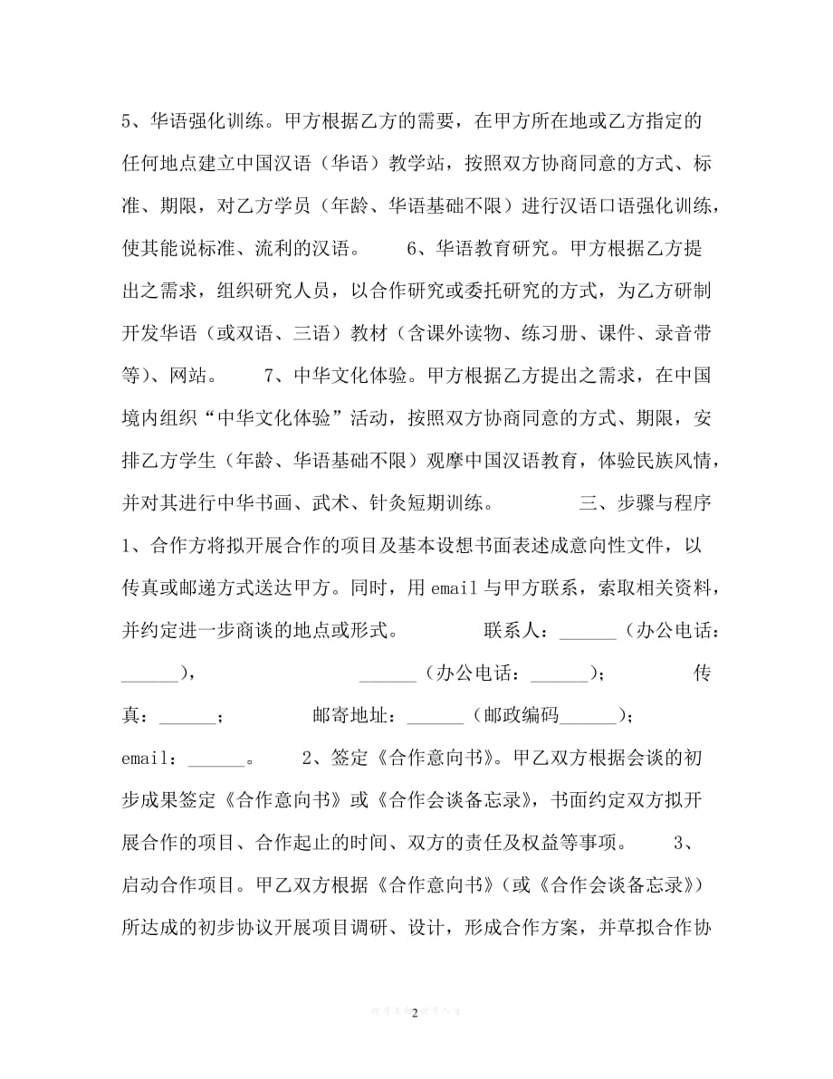 202X（最新精选）华语教育合作意向书（通用）_第2页