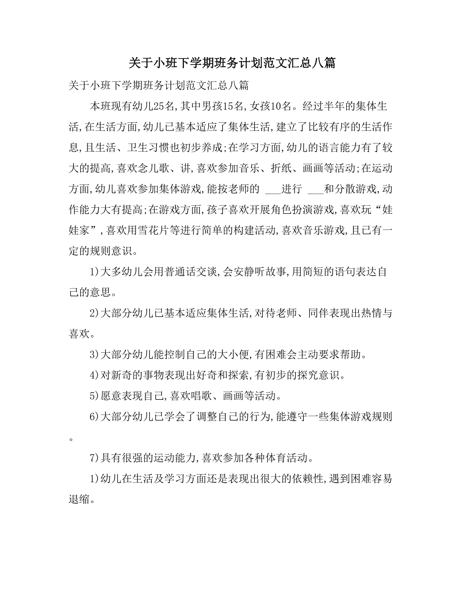 关于小班下学期班务计划范文汇总八篇_第1页