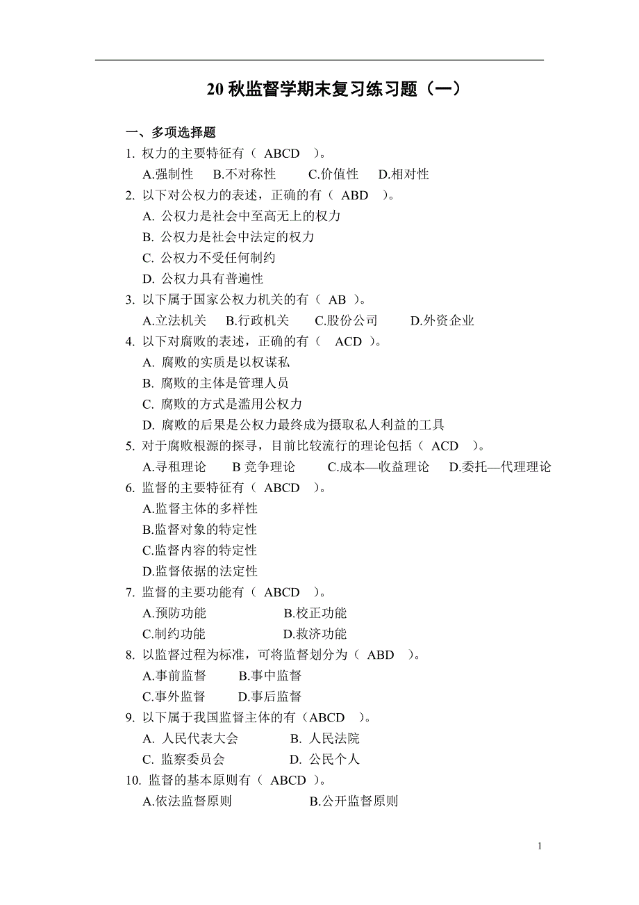 2021年“国开专科”行政管理《监督学》2018春试题与答案复习练习题（一）_第1页