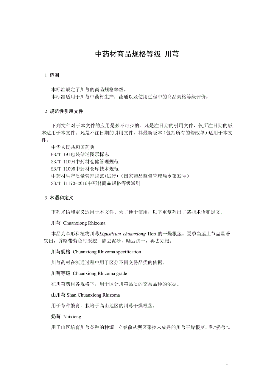 中药材商品规格等级 川芎_第1页