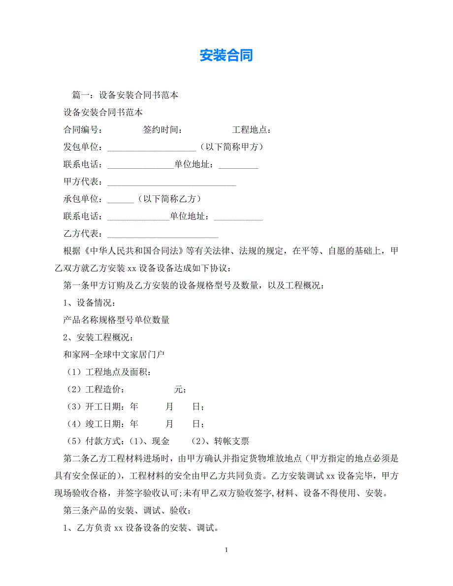 202X（最新精选）安装合同 (2)（通用）_第1页