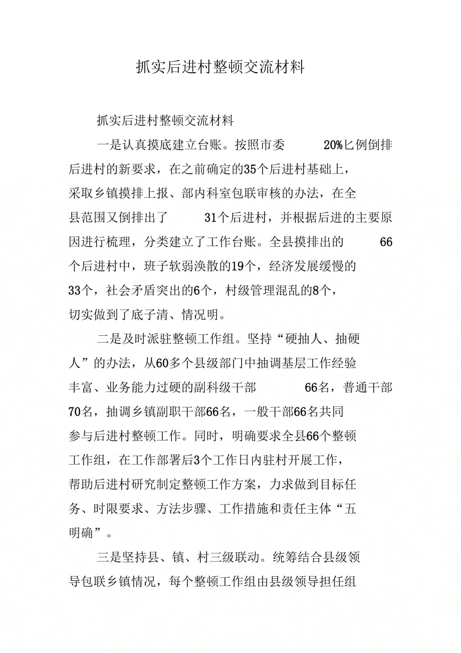 《抓实后进村整顿交流材料》_第1页