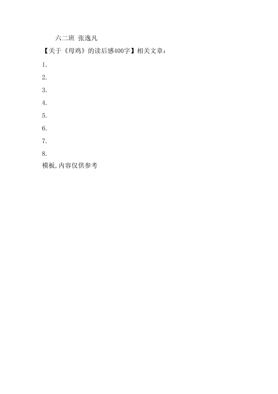 关于《母鸡》的读后感400字_第2页