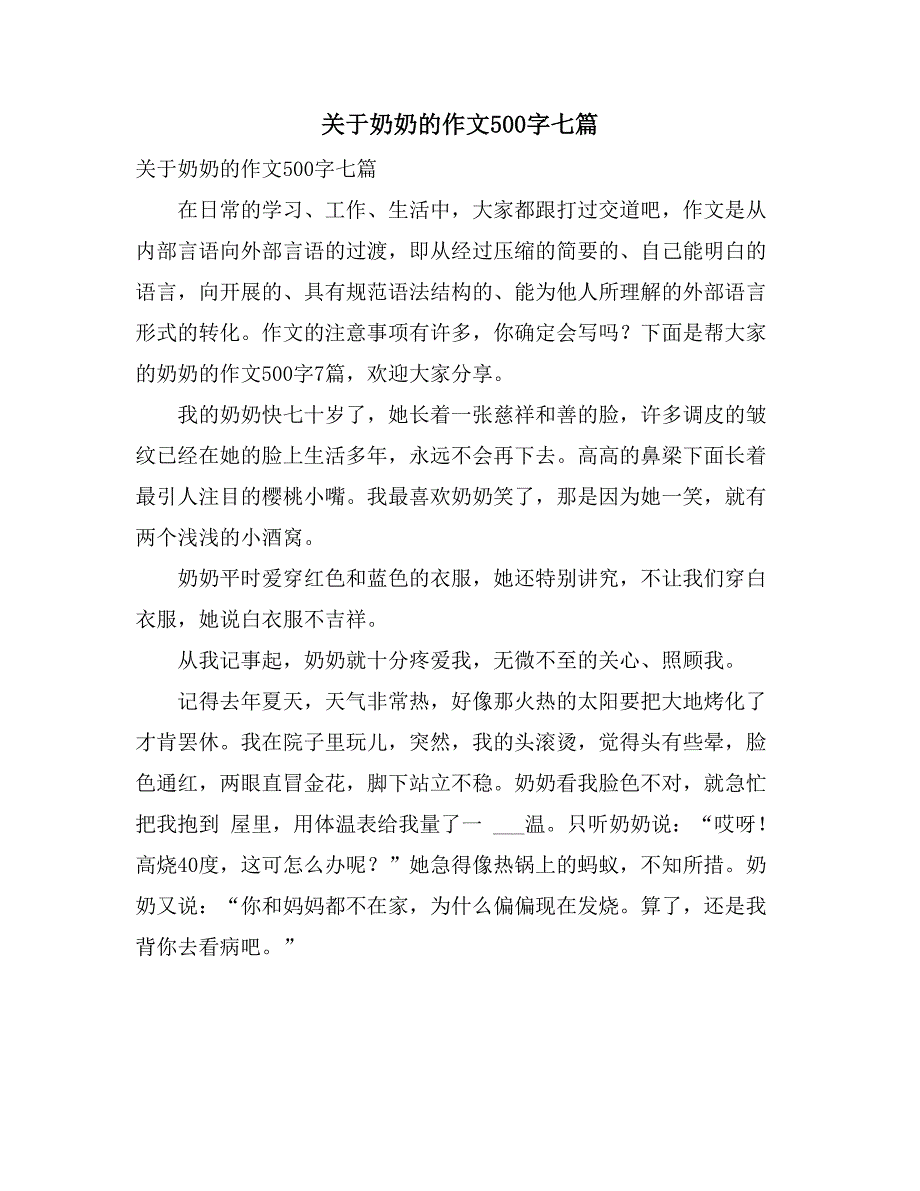 关于奶奶的作文500字七篇_第1页