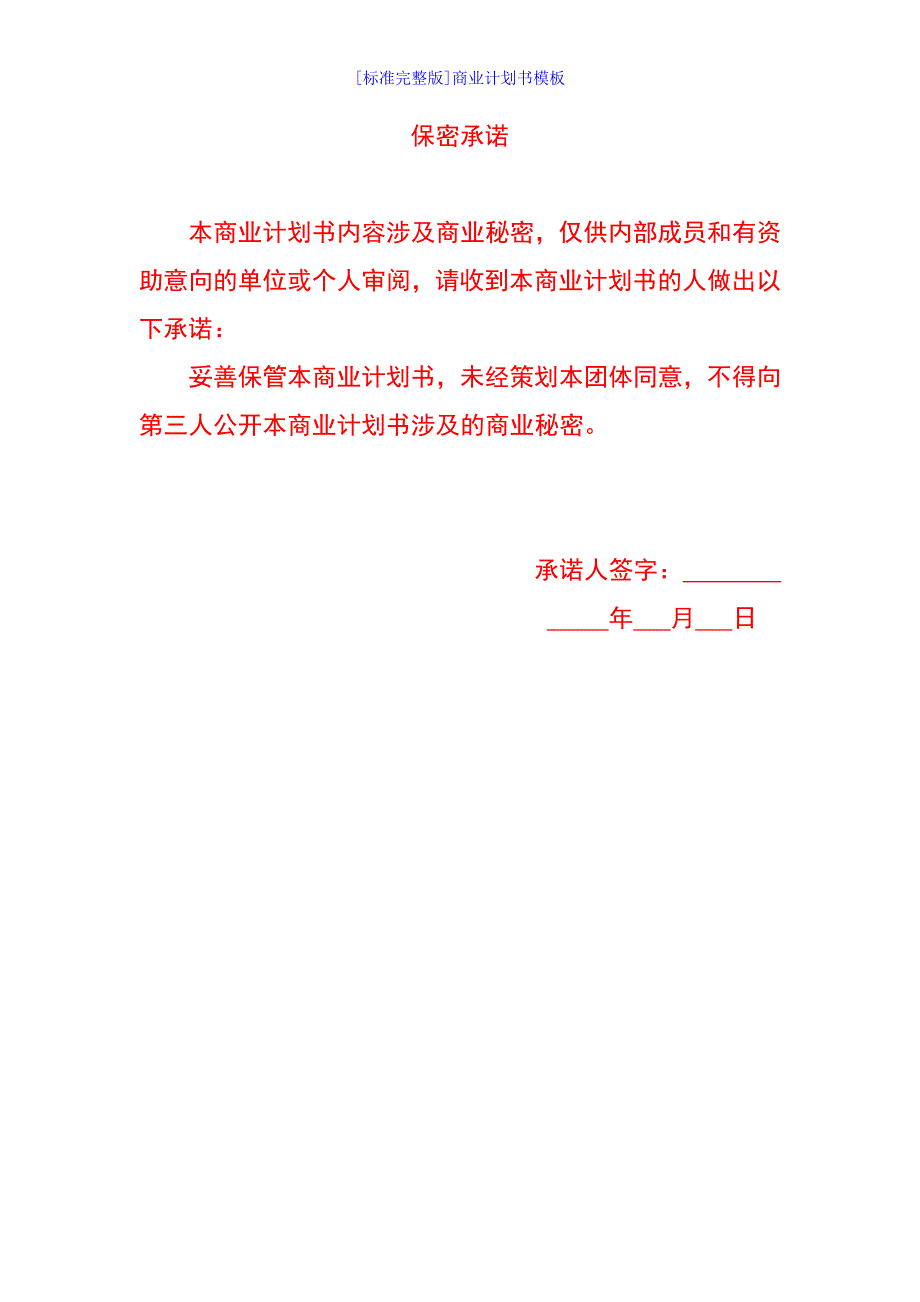 [标准完整]商业计划书模板 （精选可编辑） (2)_第2页