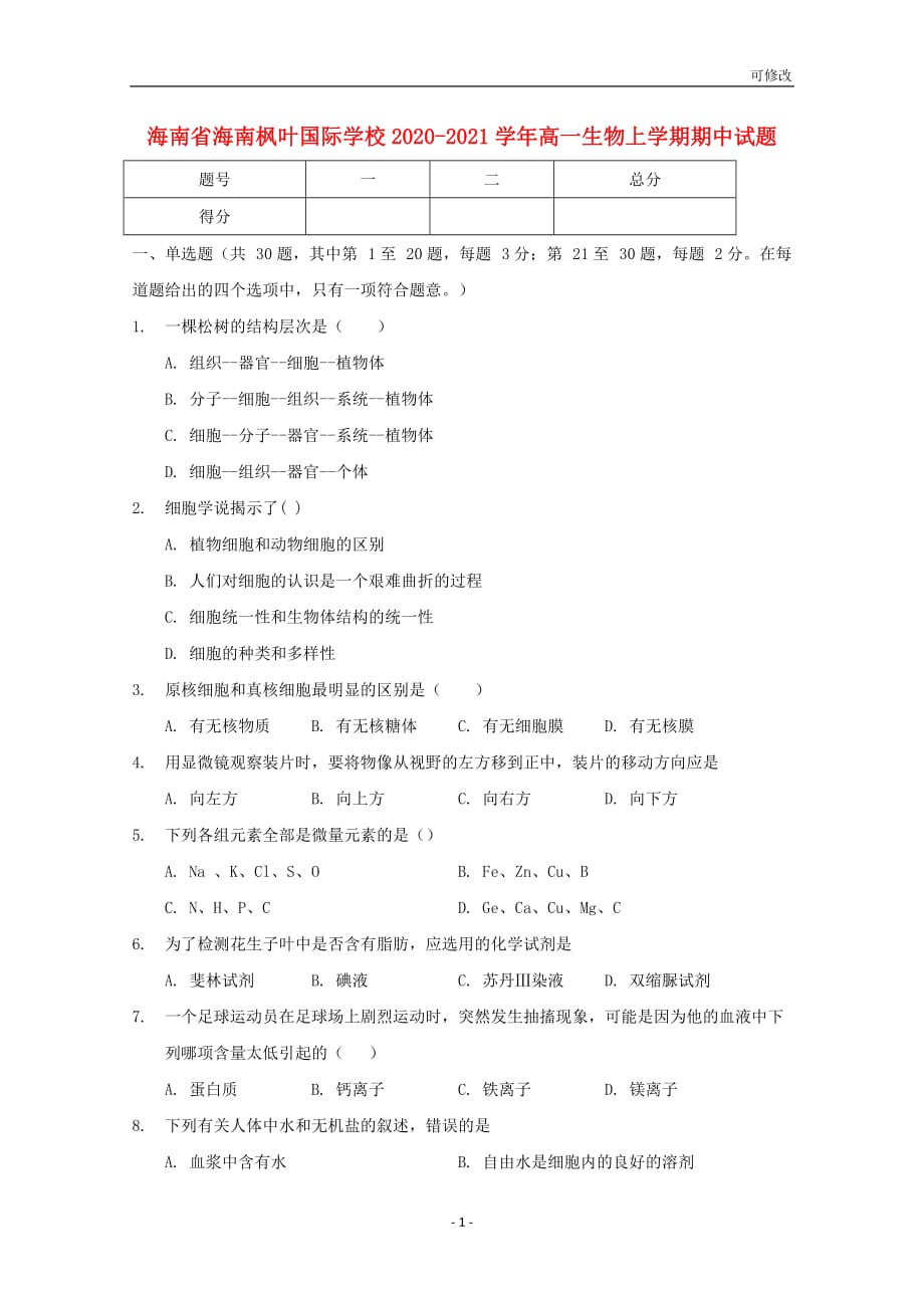 海南省国际学校2020-2021学年高一生物上学期期中试题_第1页