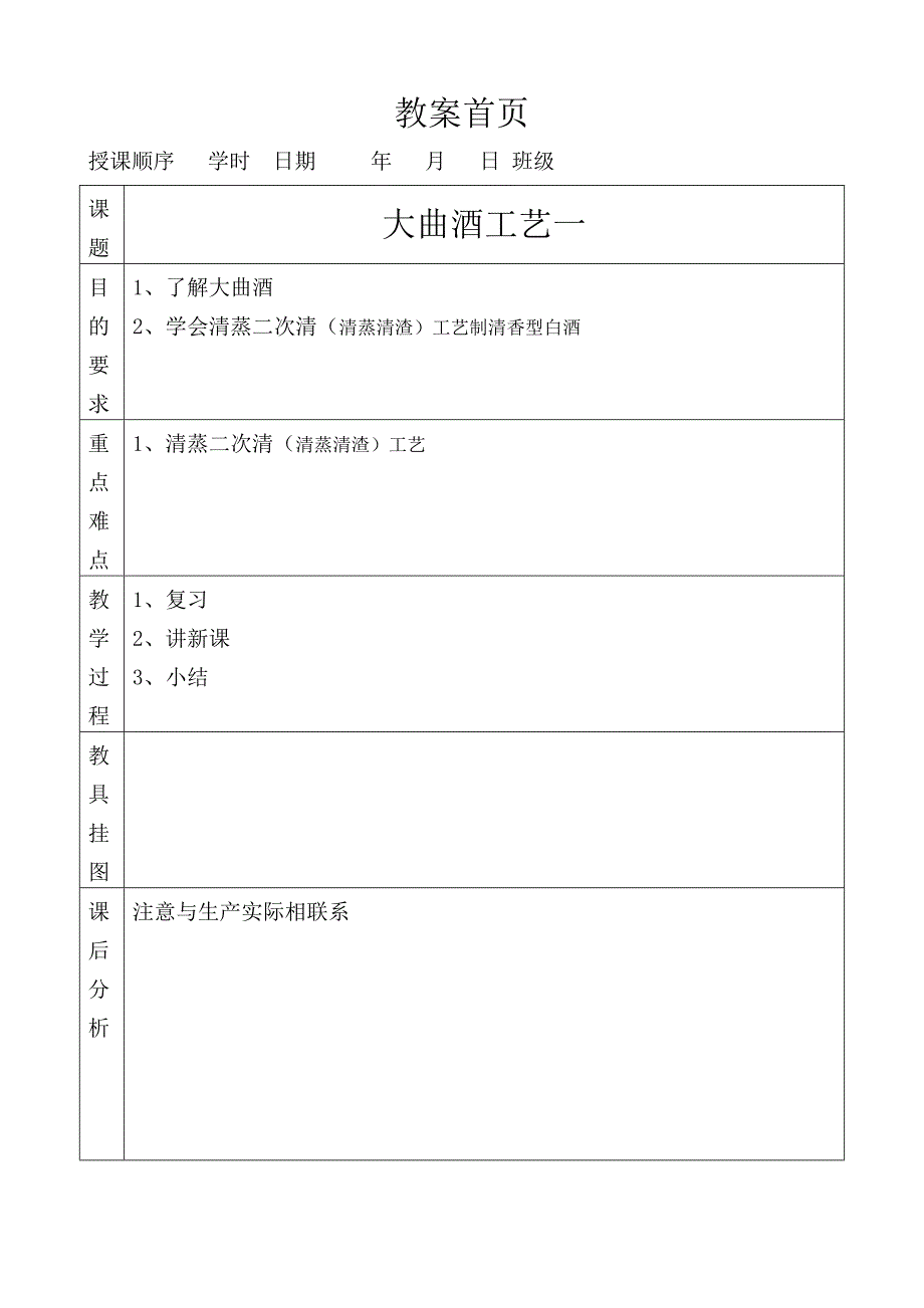 1清香型大曲酒生产-生产工艺(最新编写） （精选可编辑）_第1页