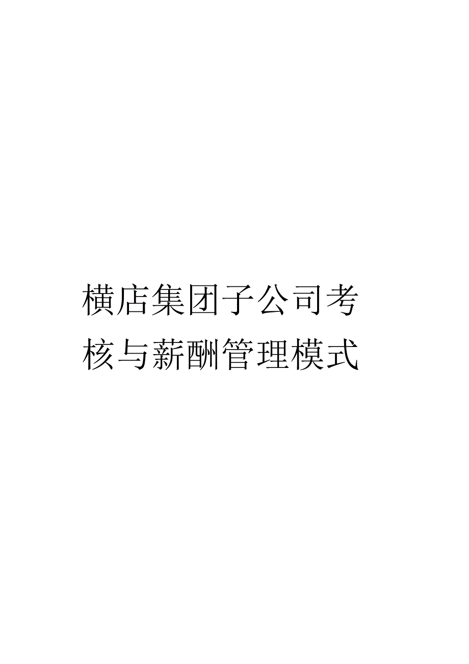 《横店集团子公司考核与薪酬管理模式设计报告》_第1页