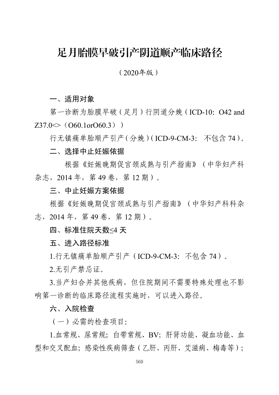 足月胎膜早破引产阴道顺产临床路径与表单（2020年版）_第1页