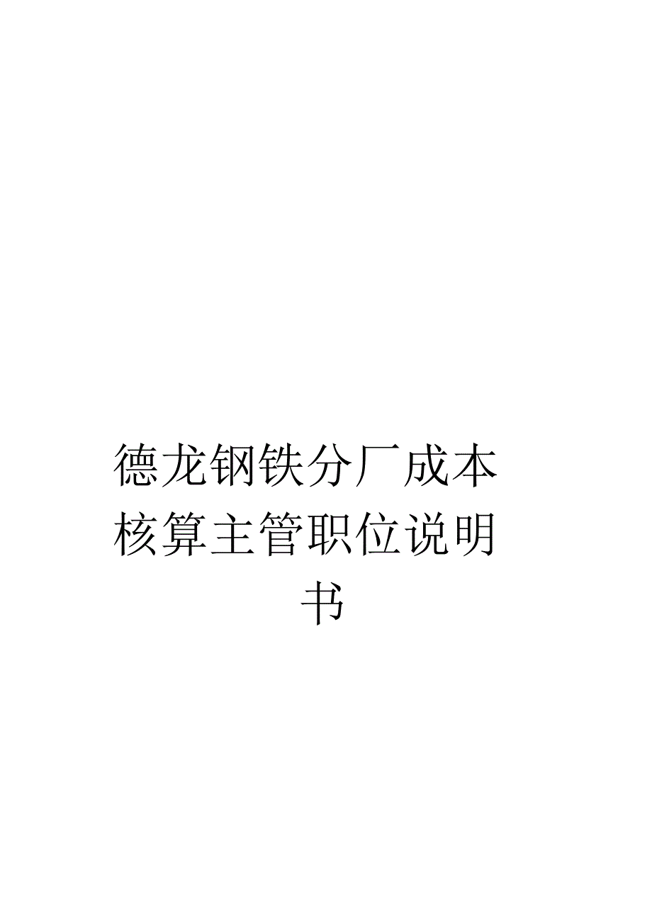 《德龙钢铁分厂成本核算主管职位说明书》_第1页