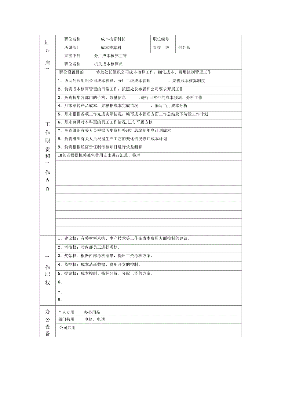 《德龙钢铁分厂成本核算主管职位说明书》_第4页