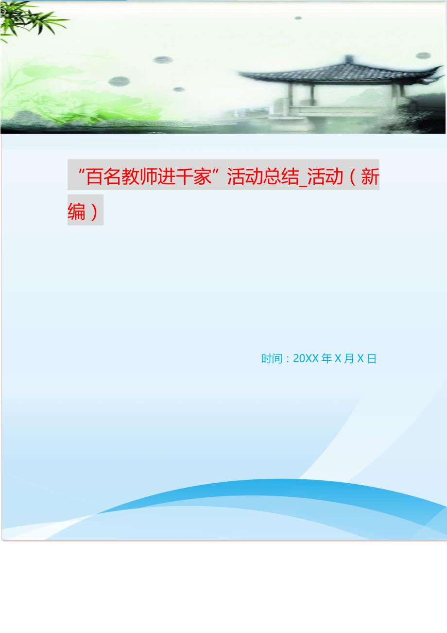 “百名教师进千家”活动总结_活动 （新编Word可修改）_第1页