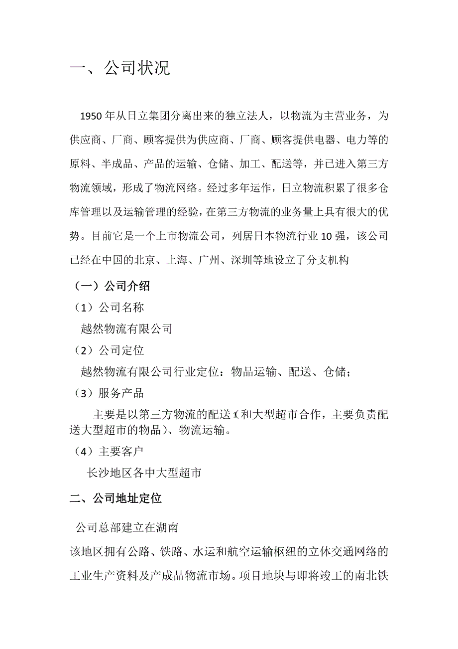 XXX国际物流公司广告营销策划书 白勇 （精选可编辑）_第2页