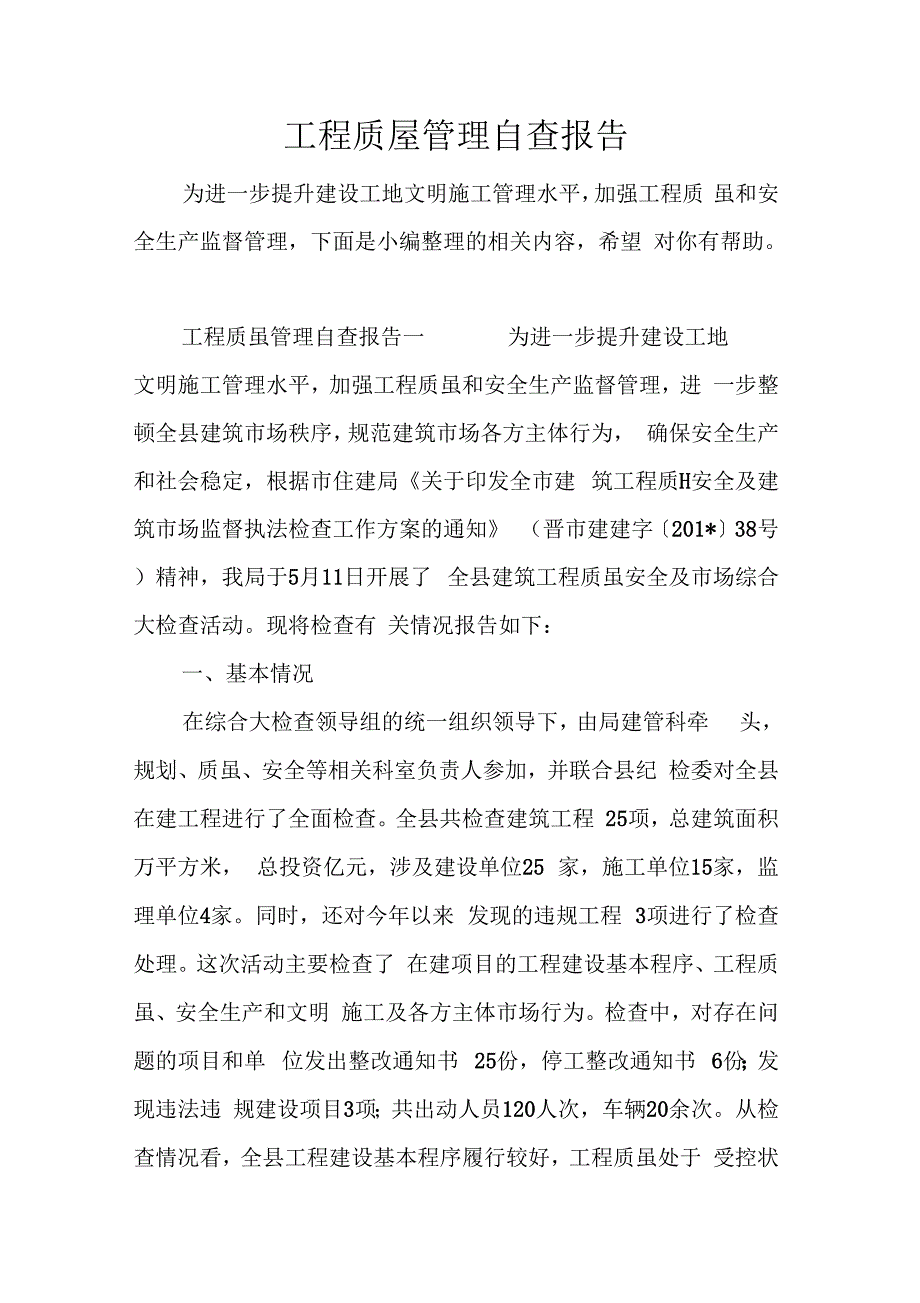 《工程质量管理自查报告》_第1页