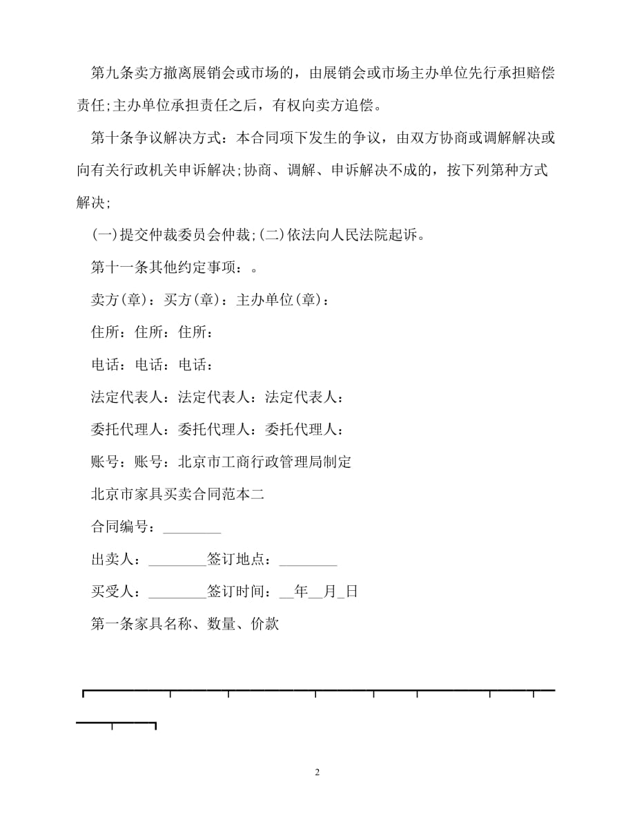 202X（最新精选）北京市家具买卖合同范本3篇 (2)（通用）_第2页