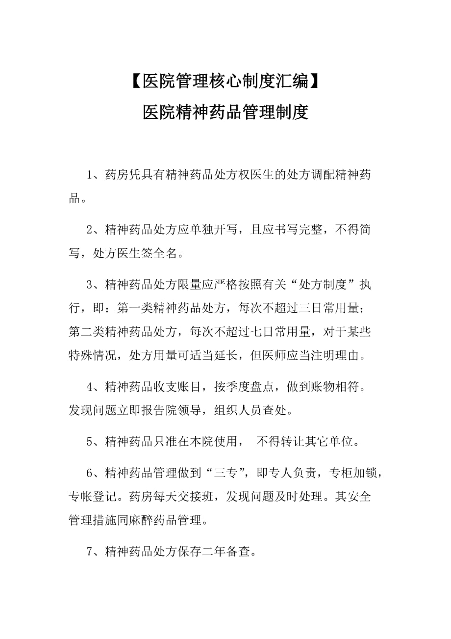 医院精神药品管理制度（医院管理核心制度汇编）_第1页