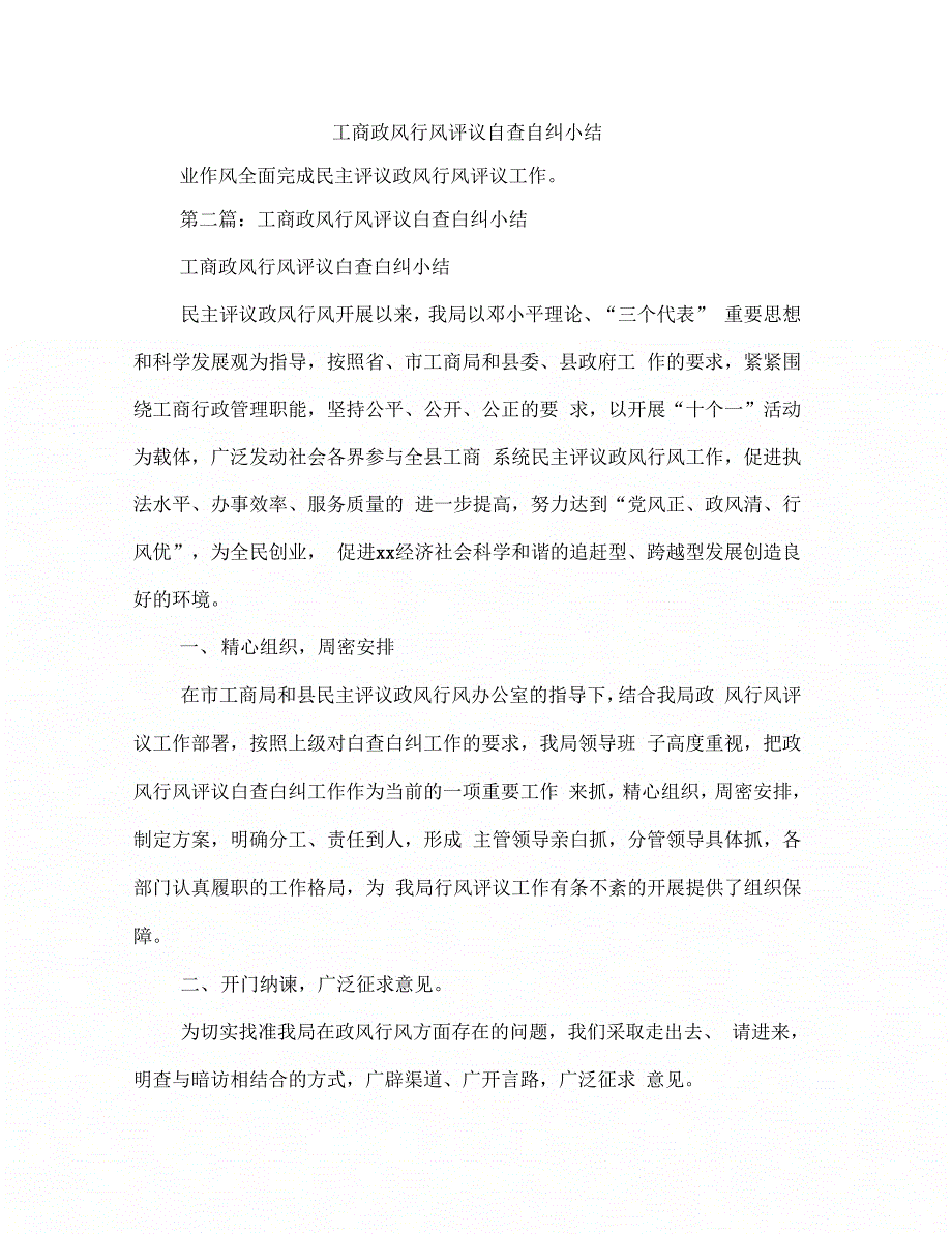 《工商政风行风评议自查自纠小结》_第1页