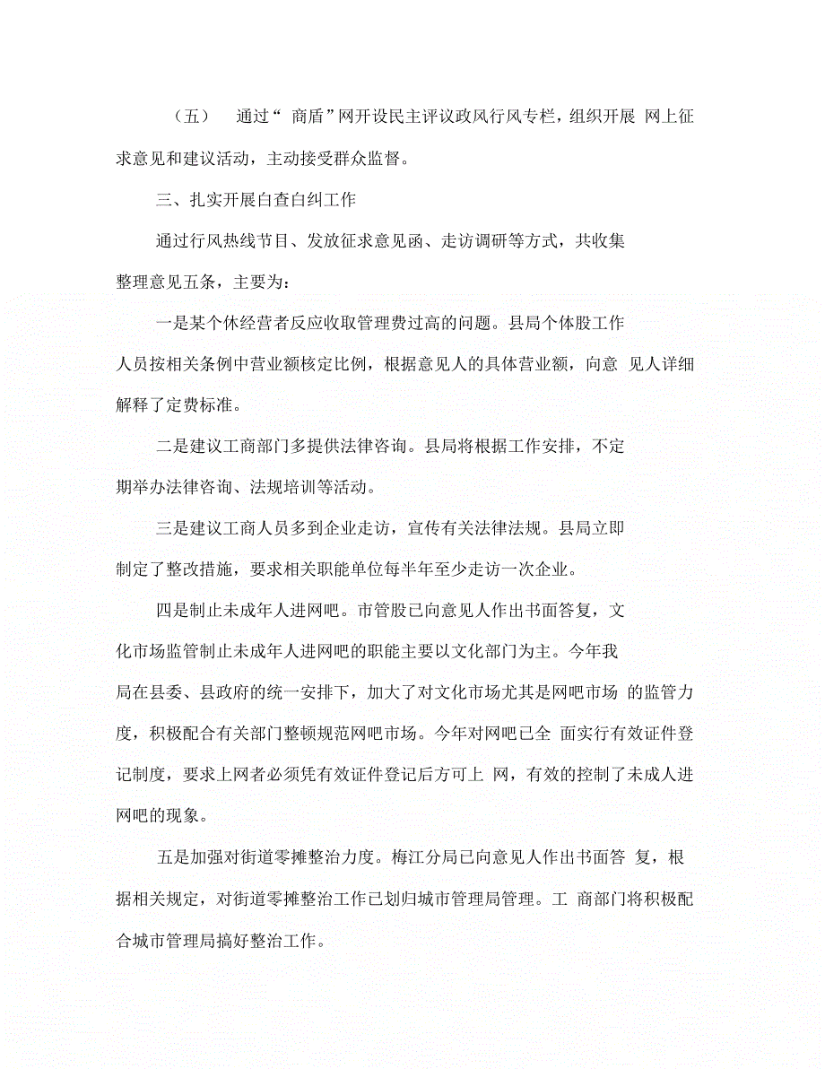 《工商政风行风评议自查自纠小结》_第3页