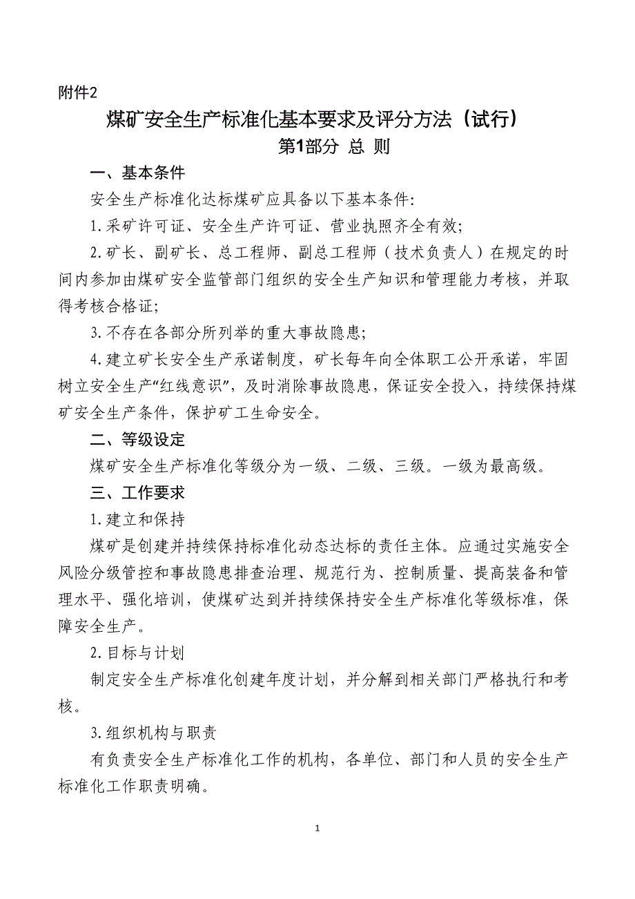 (新) 煤矿安全生产标准化基本要求及评分方法(试行)word （精选可编辑）_第1页