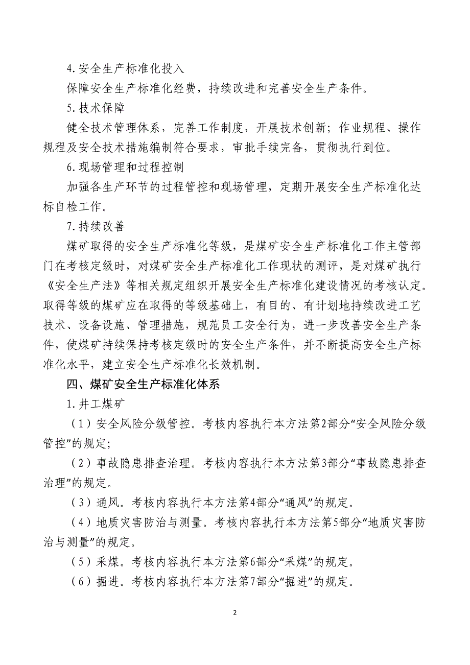 (新) 煤矿安全生产标准化基本要求及评分方法(试行)word （精选可编辑）_第2页