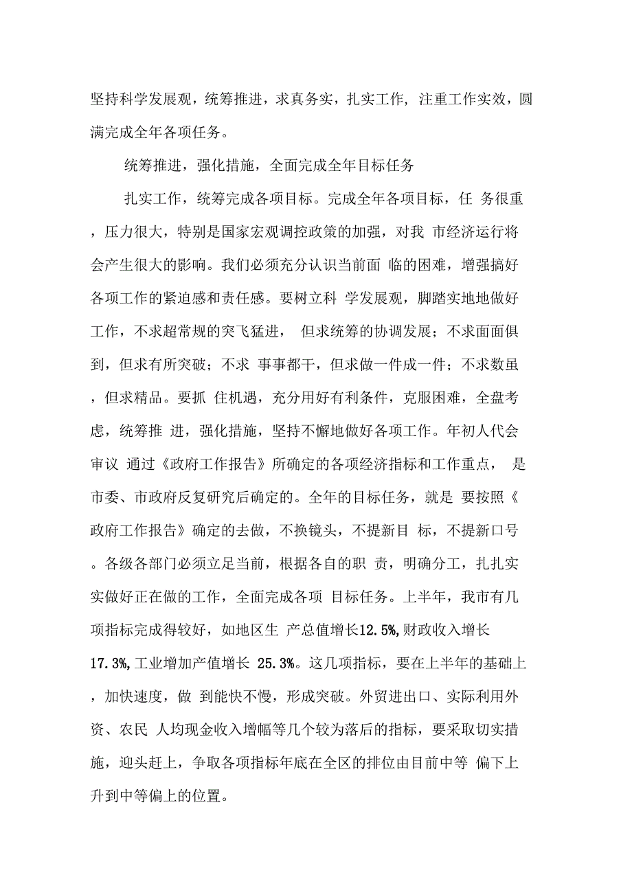 《市长在上半年工作汇报会上的讲话》_第4页