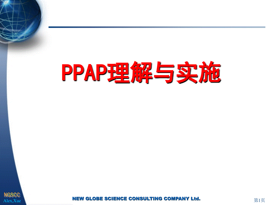 汽车行业五大工具之——PPAP精品课件_第1页