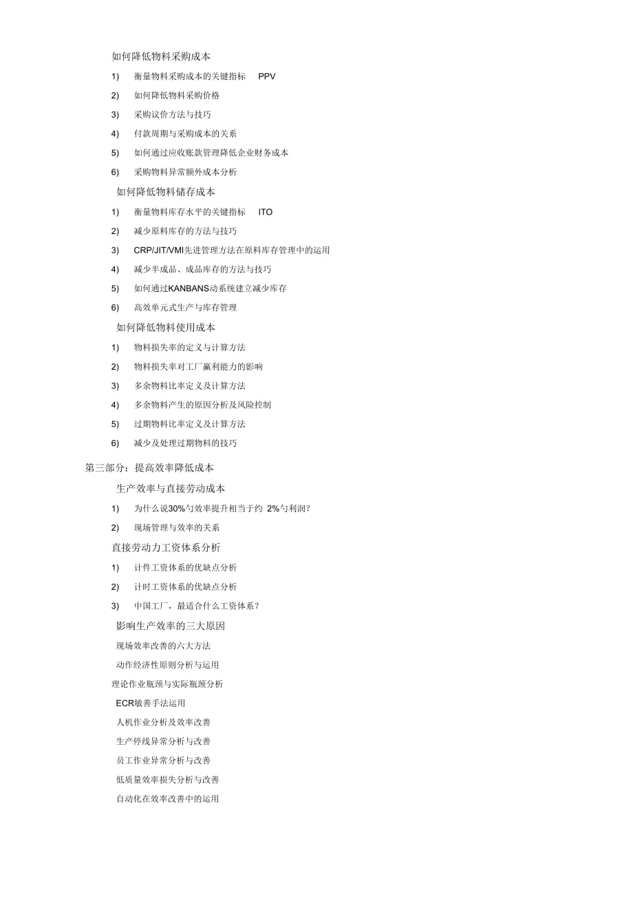 《工厂成本控制及制造绩效提升高级研修班》_第2页