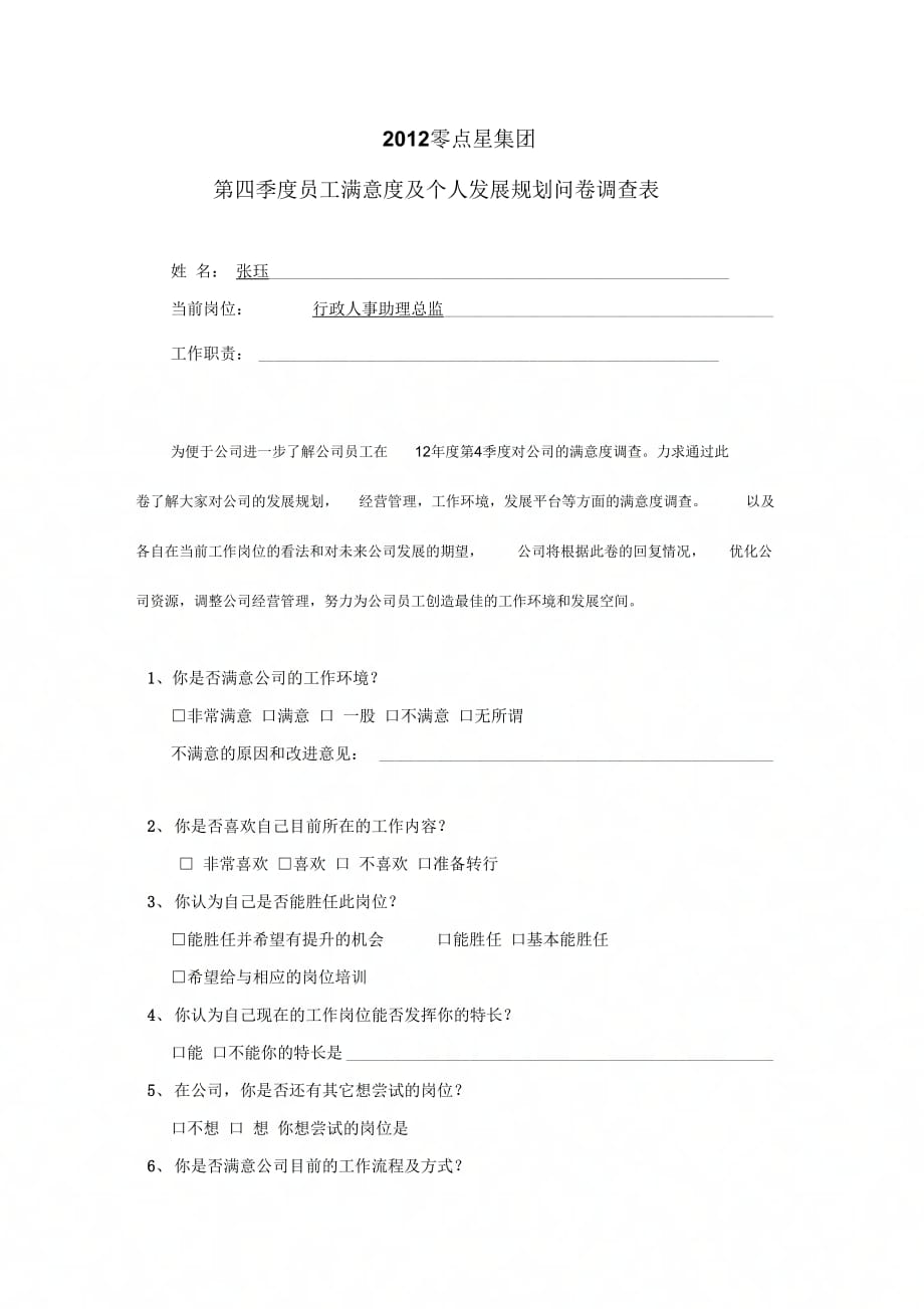 《工满意度及员工个人发展规划问卷调查》_第1页