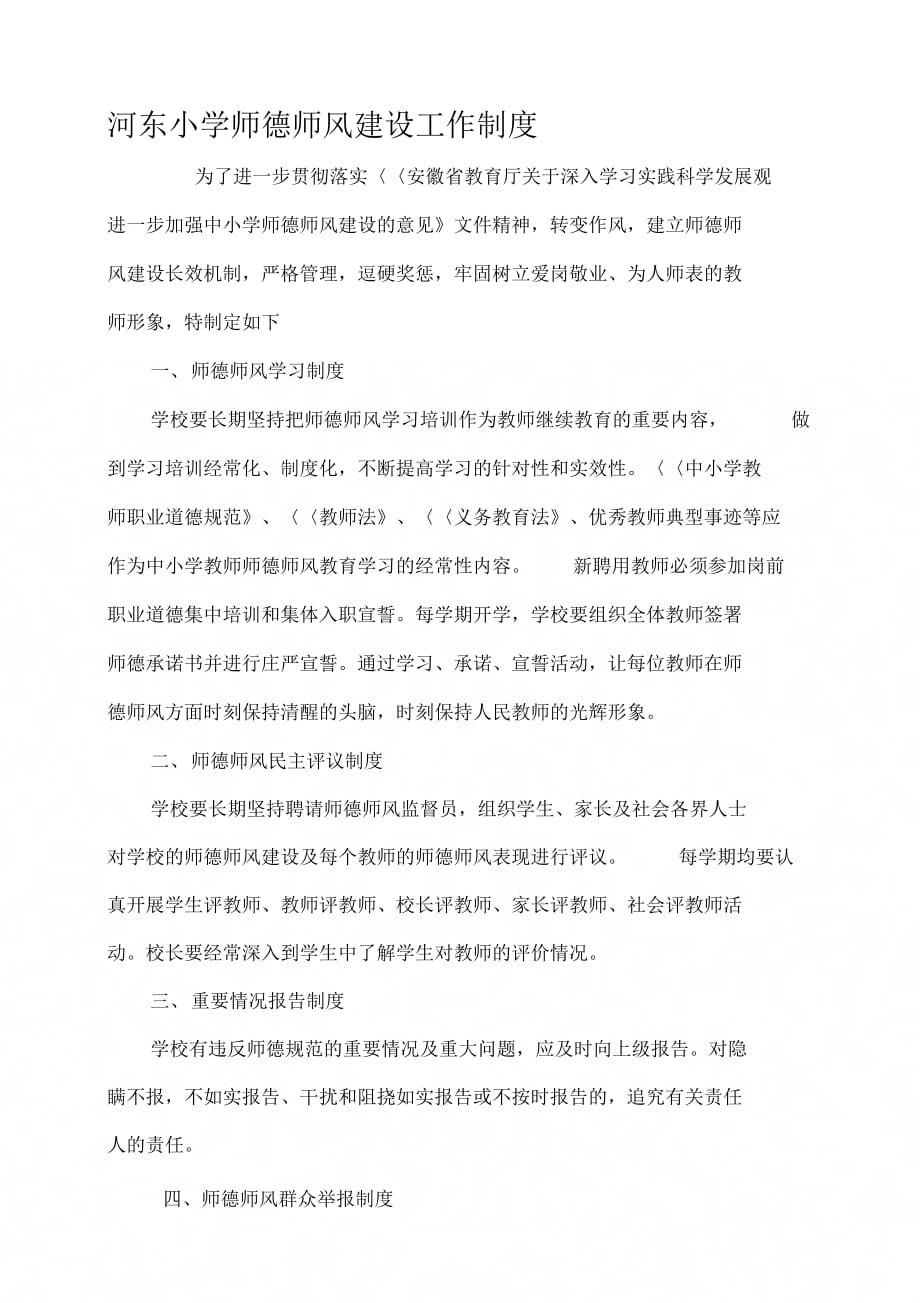 《师德师风建设工作制度》_第1页