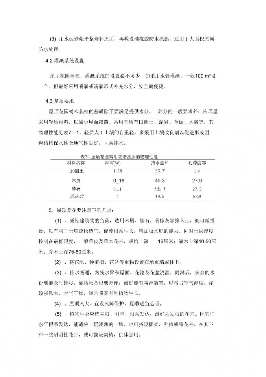 《屋顶绿化树木栽植技术》_第5页