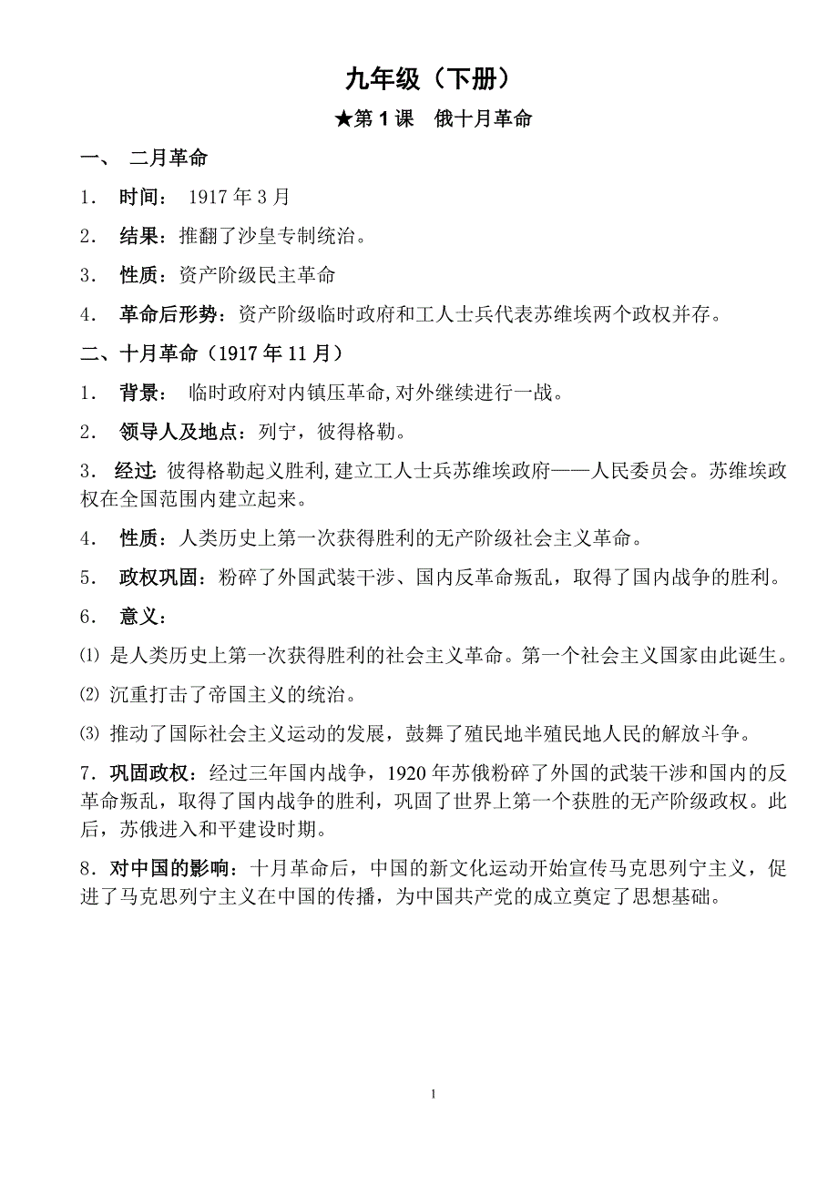 九年级下册人教历史知识点 （精选可编辑）_第1页