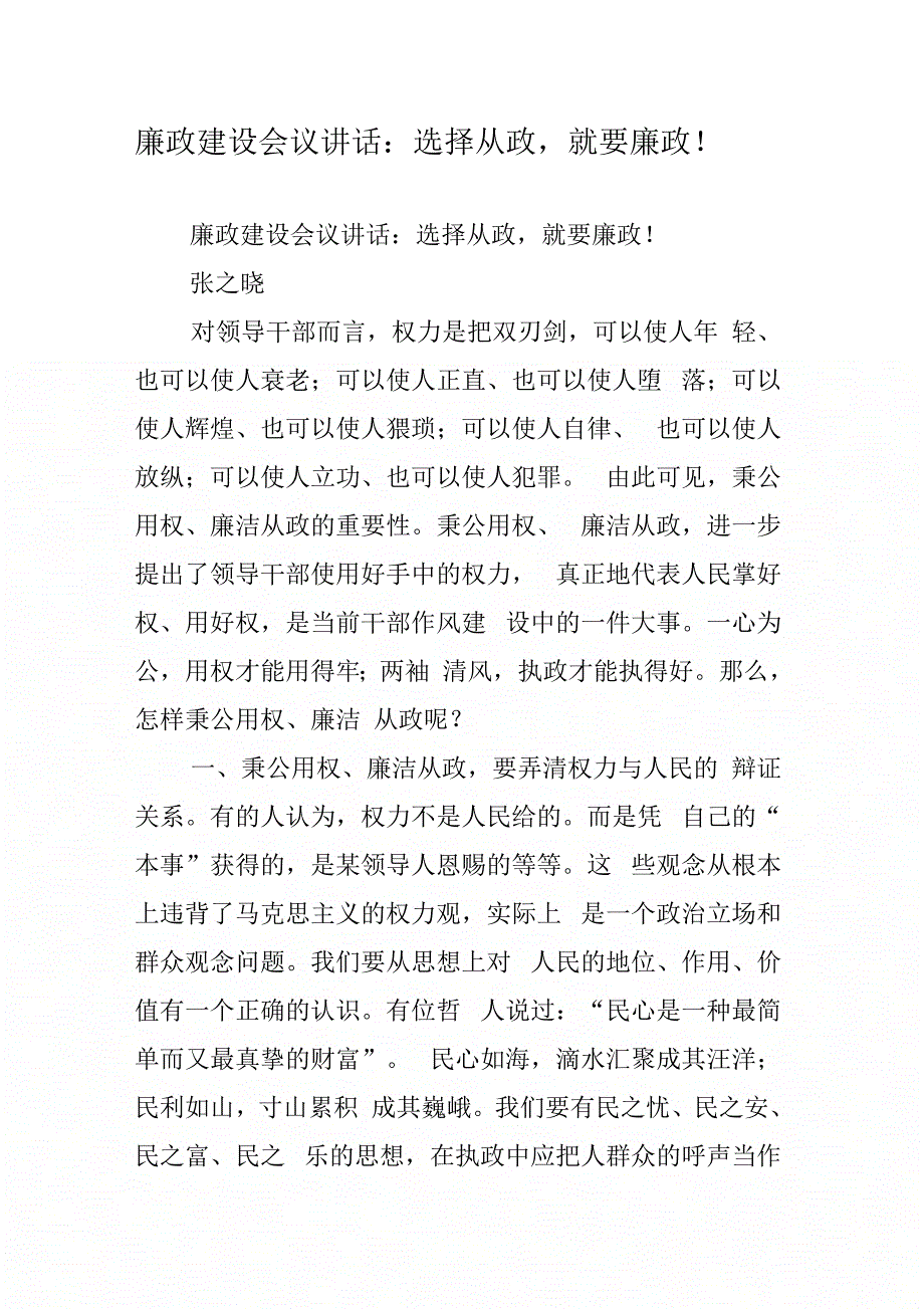 《廉政建设会议讲话：选择从政就要廉政!》_第1页