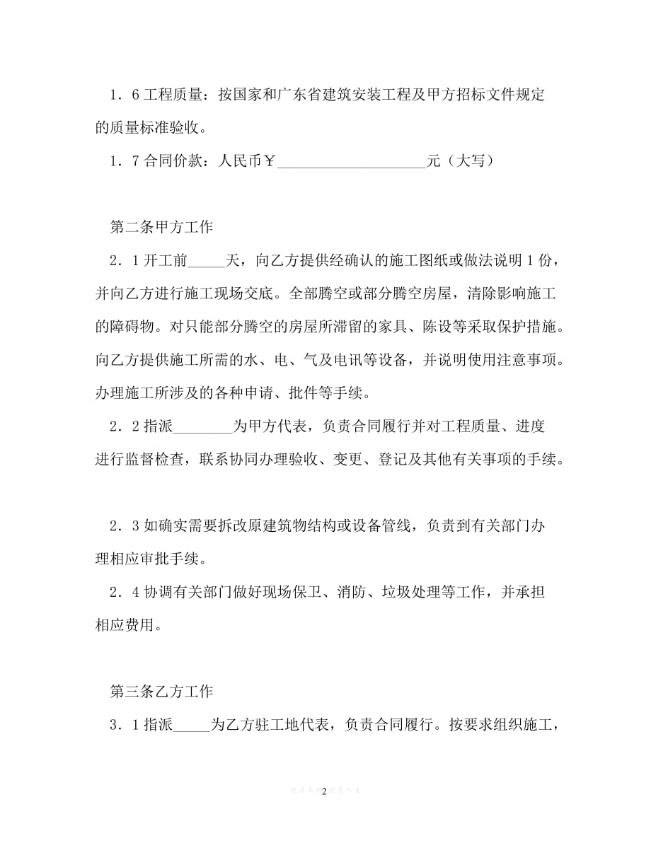 202X（最新精选）广州大学建筑安装工程施工合同（建筑装修、维修、修缮）（通用）_第2页